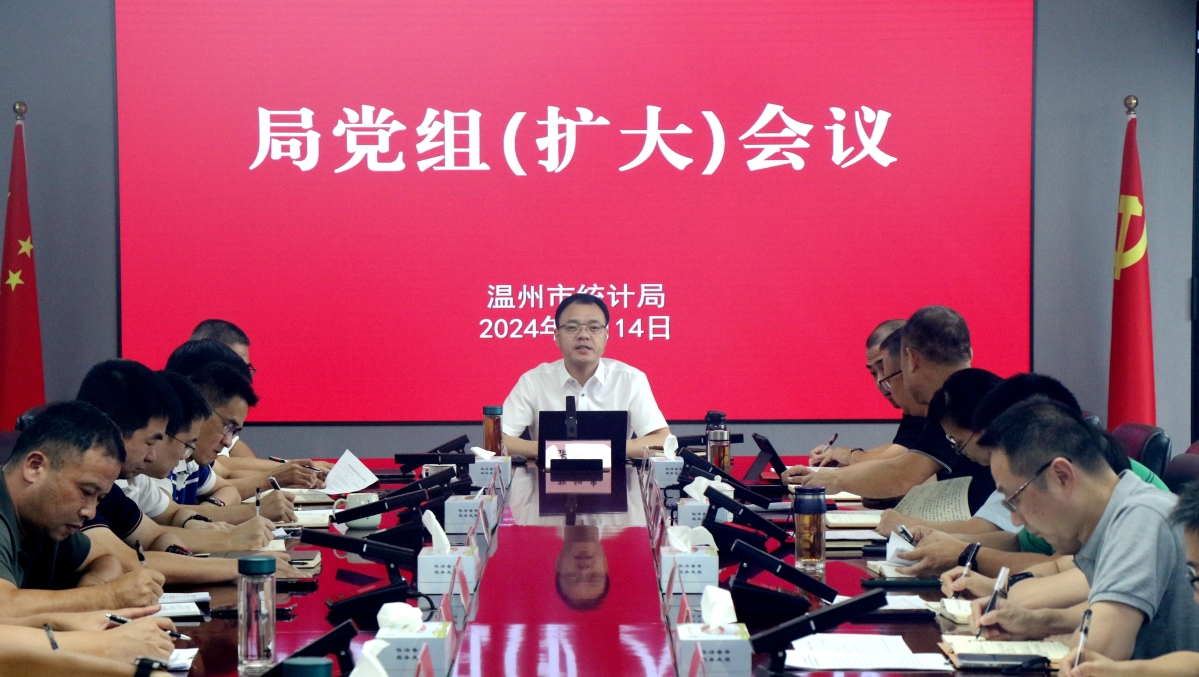 市統(tǒng)計局召開黨組擴大會議 傳達(dá)學(xué)習(xí)貫徹省委常委會專題研究溫州工作會議精神